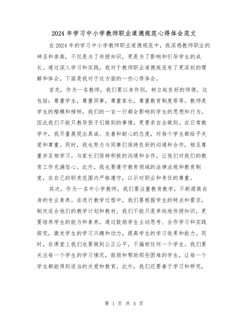 2024年学习中小学教师职业道德规范心得体会范文（2篇）