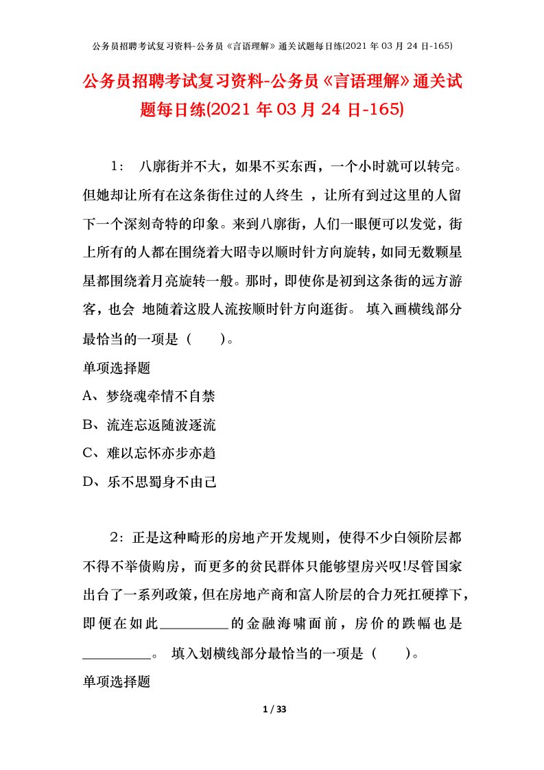 公务员招聘考试复习资料-公务员言语理解通关试题每日练2021年03月24日-165