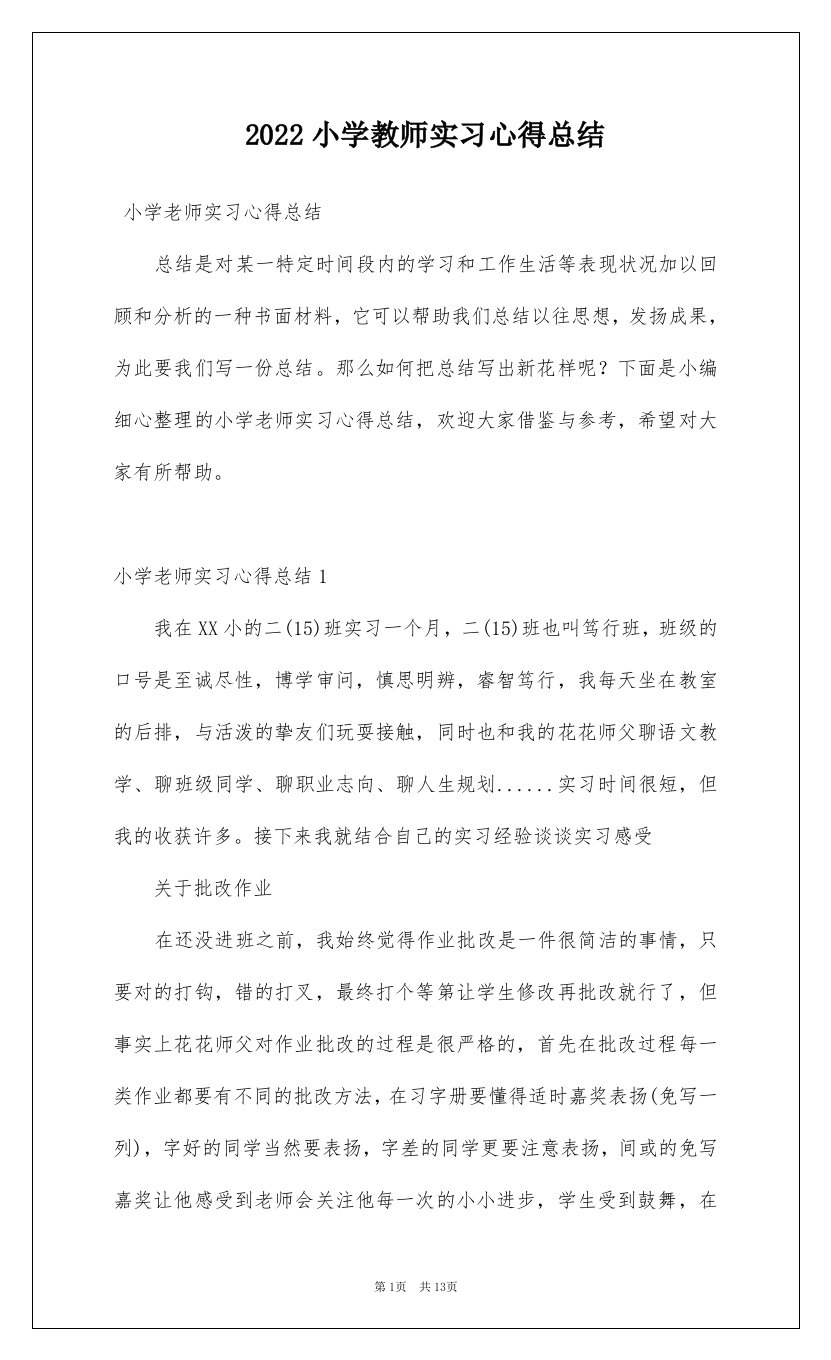 2022小学教师实习心得总结