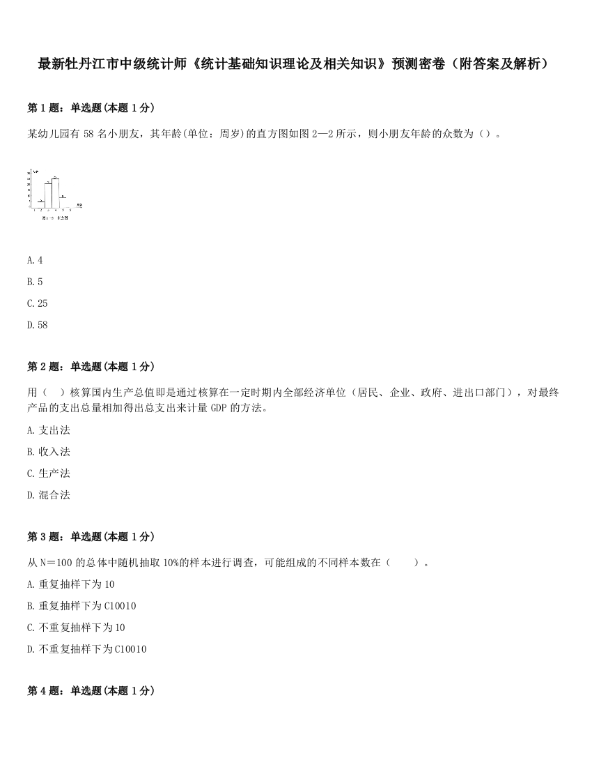 最新牡丹江市中级统计师《统计基础知识理论及相关知识》预测密卷（附答案及解析）