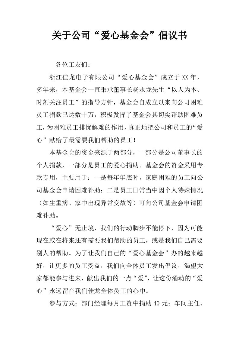 关于公司“爱心基金会”倡议书