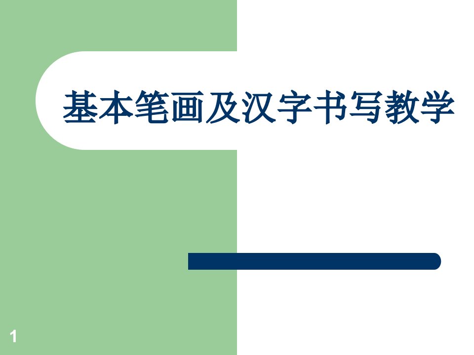 基本笔画及汉字书写教学ppt课件