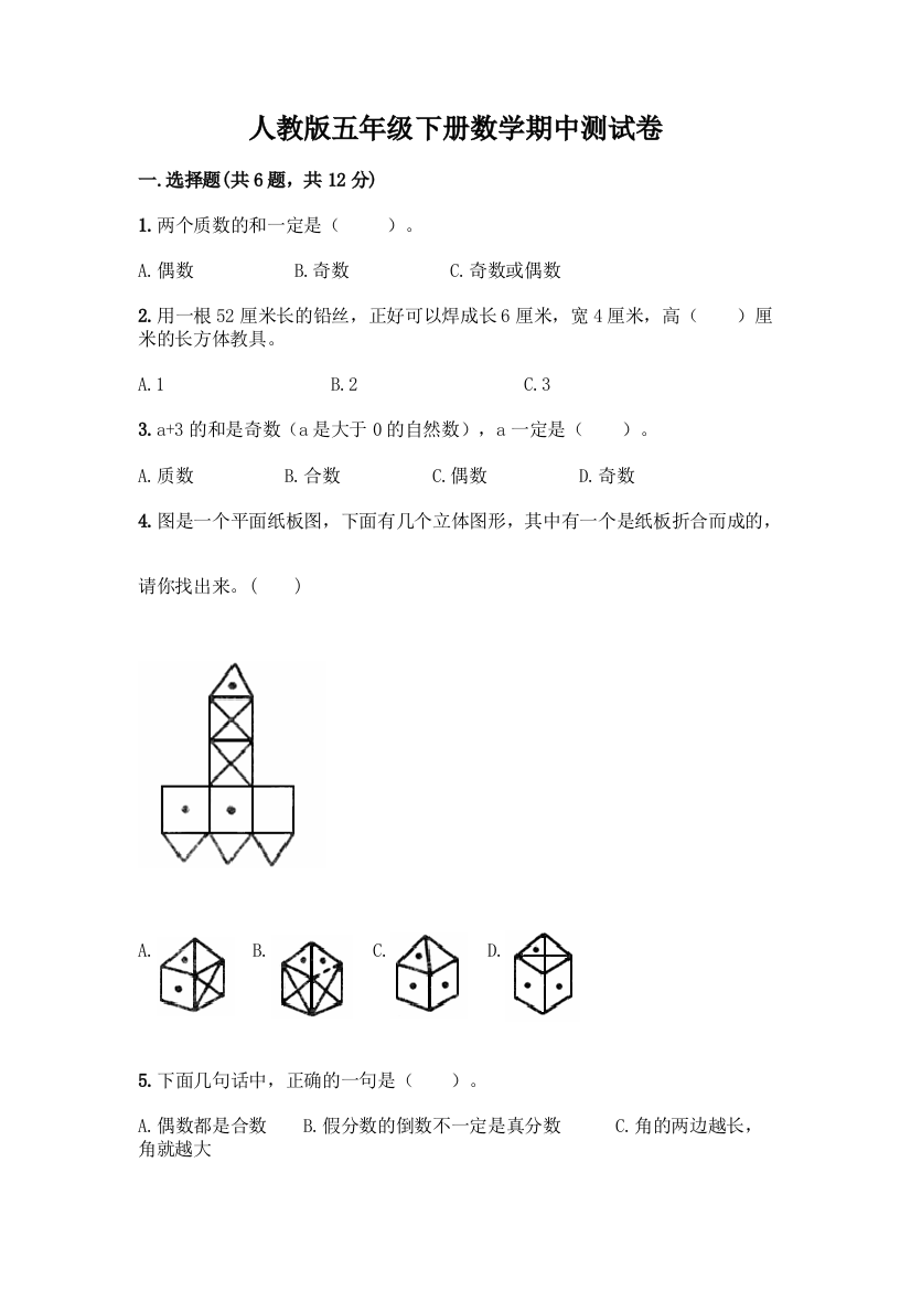 人教版五年级下册数学期中测试卷精品(能力提升)