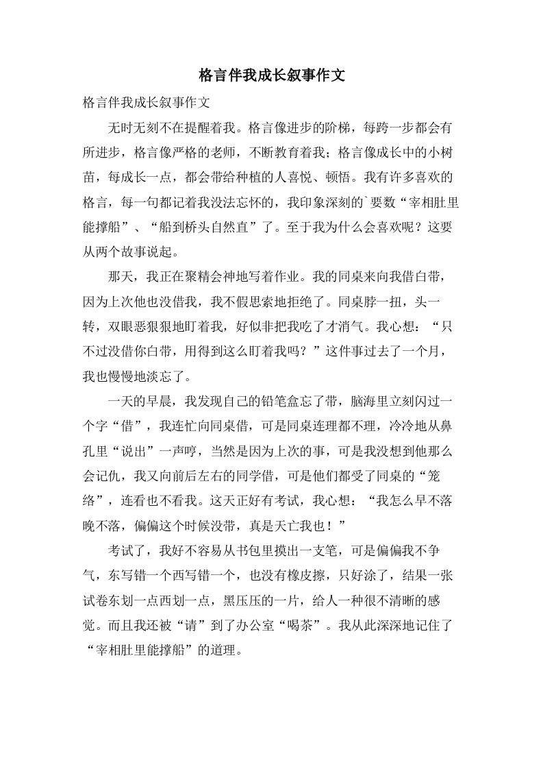 格言伴我成长叙事作文