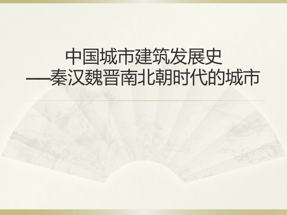 中国城市建筑发展史—秦汉魏晋南北朝时代的城市