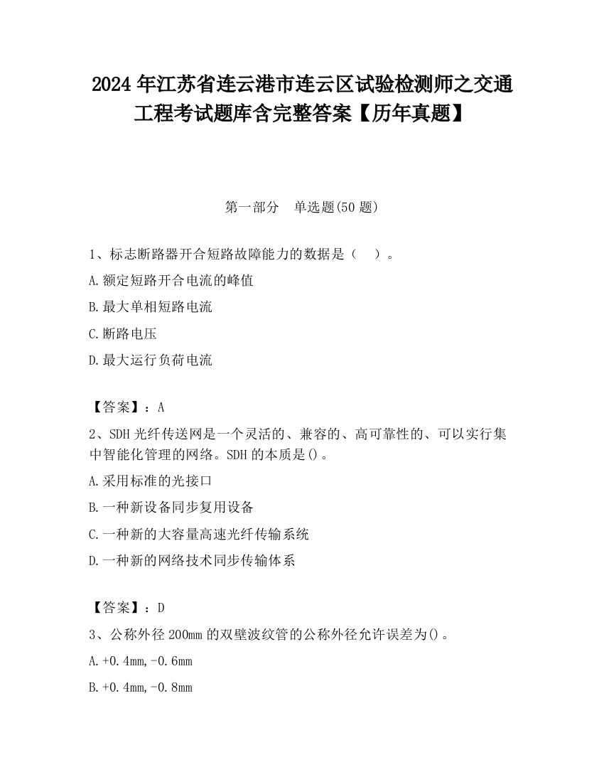 2024年江苏省连云港市连云区试验检测师之交通工程考试题库含完整答案【历年真题】