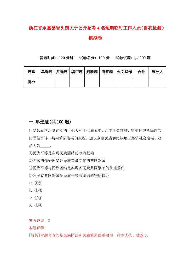 浙江省永嘉县岩头镇关于公开招考4名短期临时工作人员自我检测模拟卷第2版