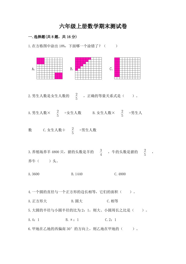 六年级上册数学期末测试卷附完整答案【历年真题】