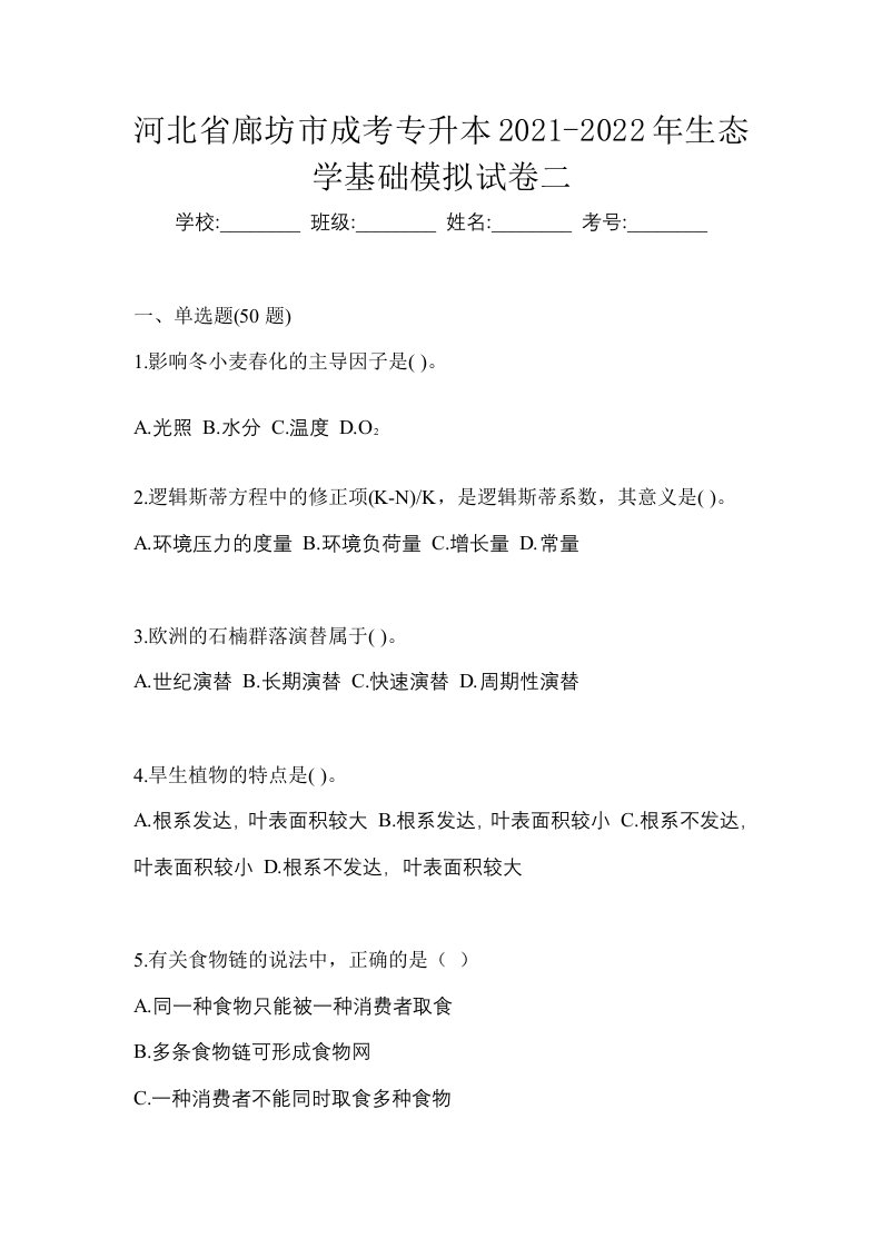 河北省廊坊市成考专升本2021-2022年生态学基础模拟试卷二