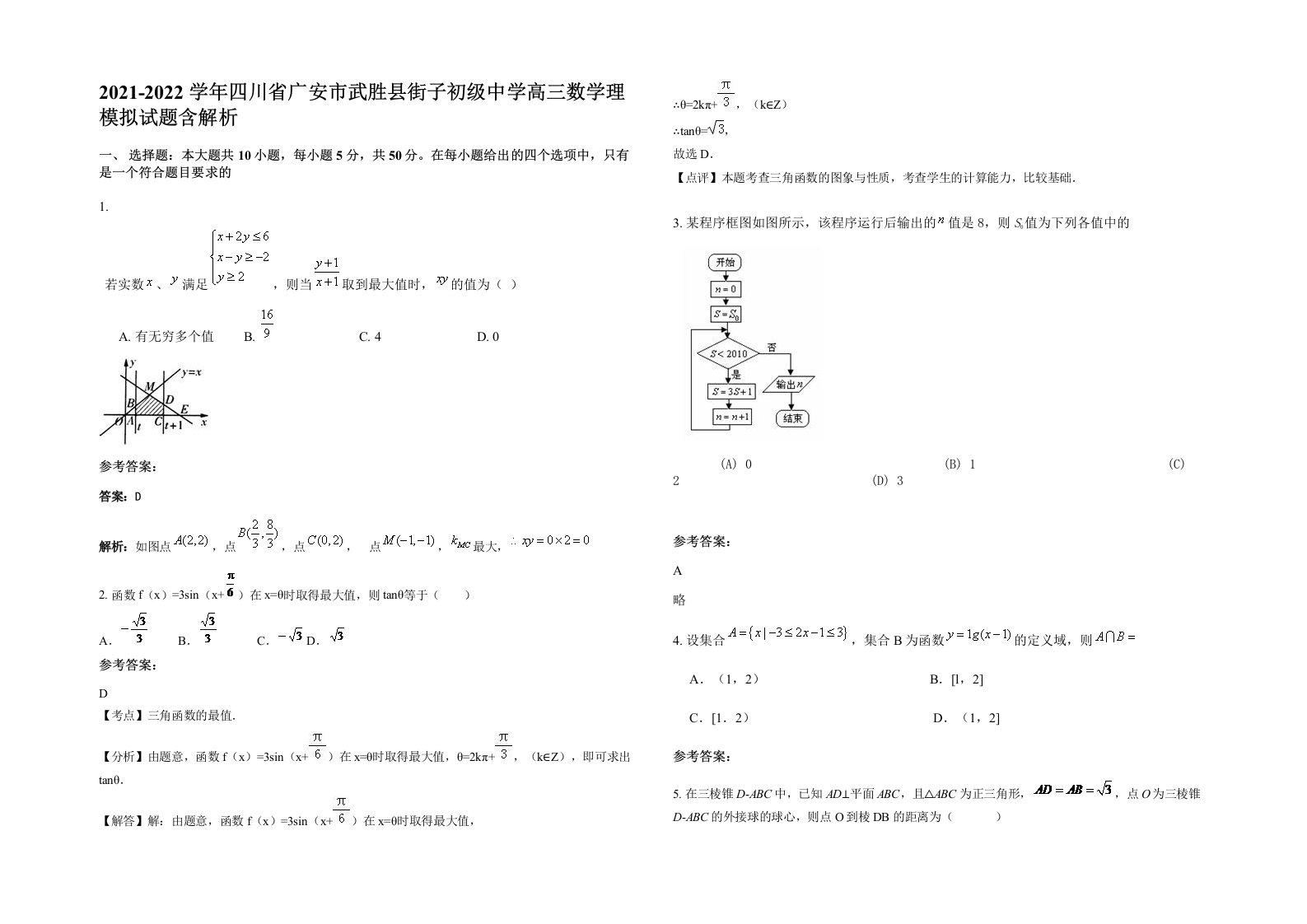 2021-2022学年四川省广安市武胜县街子初级中学高三数学理模拟试题含解析