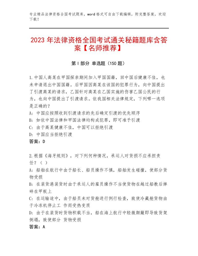 精品法律资格全国考试通关秘籍题库含答案【A卷】