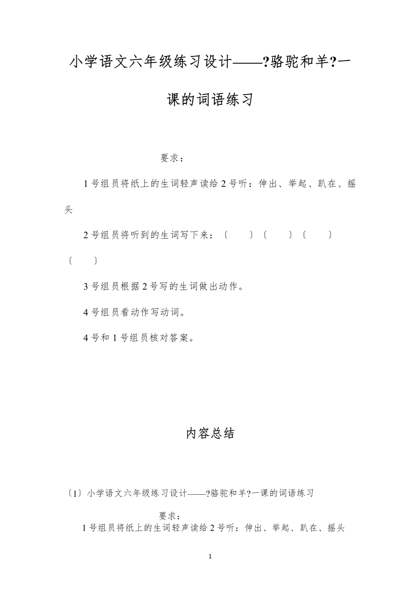 2022小学语文六年级练习设计——《骆驼和羊》一课的词语练习