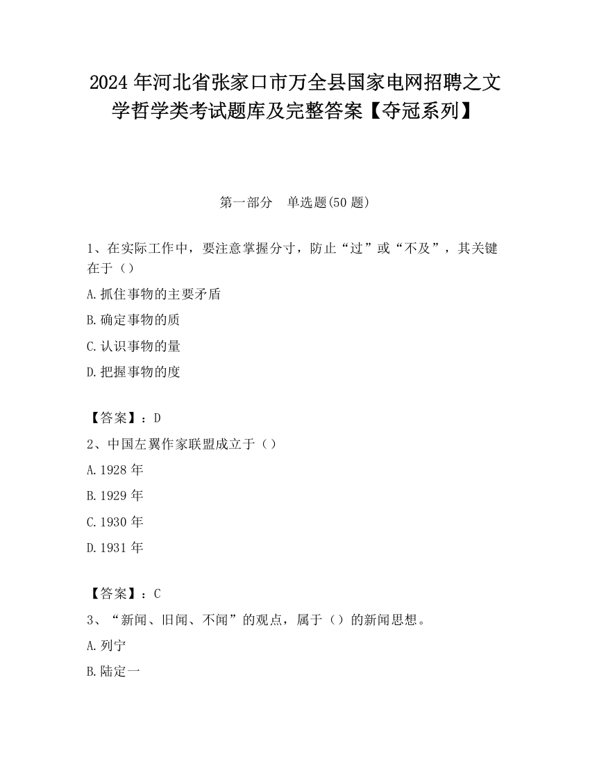 2024年河北省张家口市万全县国家电网招聘之文学哲学类考试题库及完整答案【夺冠系列】