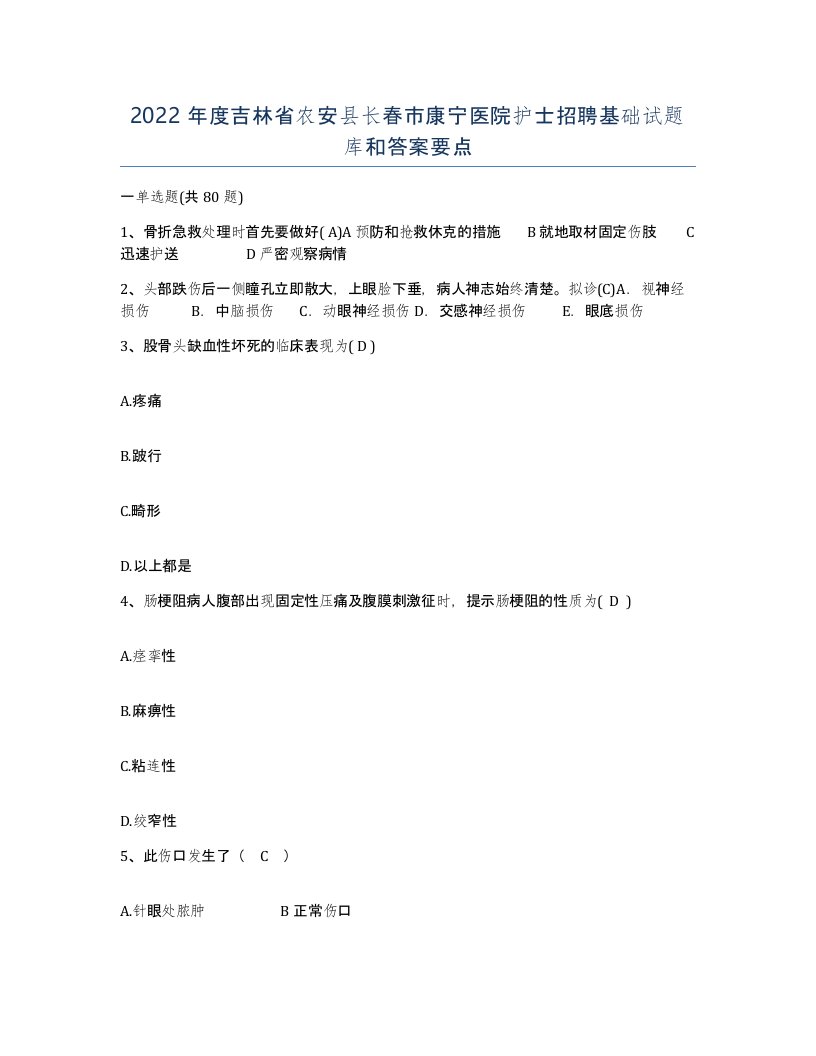 2022年度吉林省农安县长春市康宁医院护士招聘基础试题库和答案要点