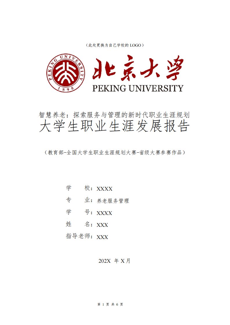 养老服务管理专业职业生涯规划书发展报告大一全国大学生职业规划大赛模板范文1500字