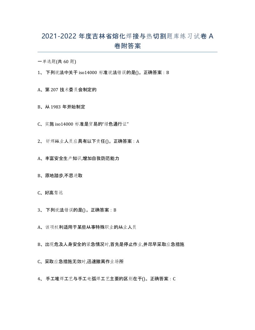 2021-2022年度吉林省熔化焊接与热切割题库练习试卷A卷附答案