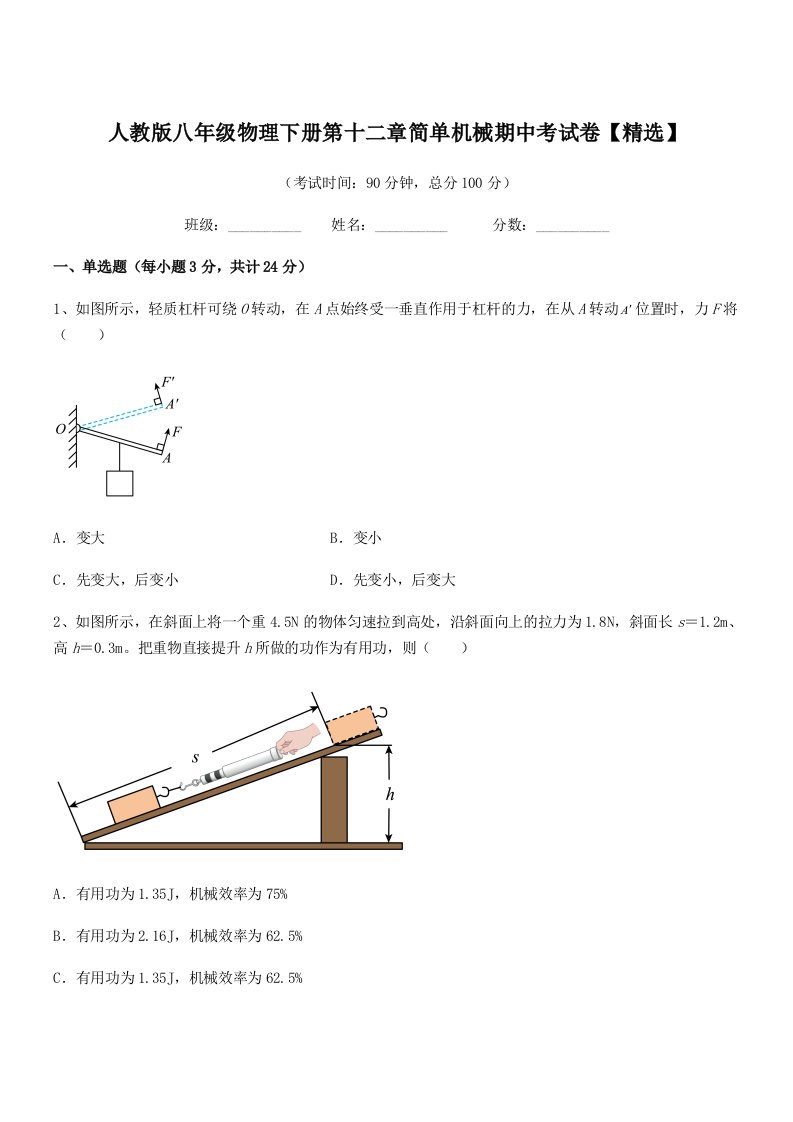 2019年人教版八年级物理下册第十二章简单机械期中考试卷【精选】