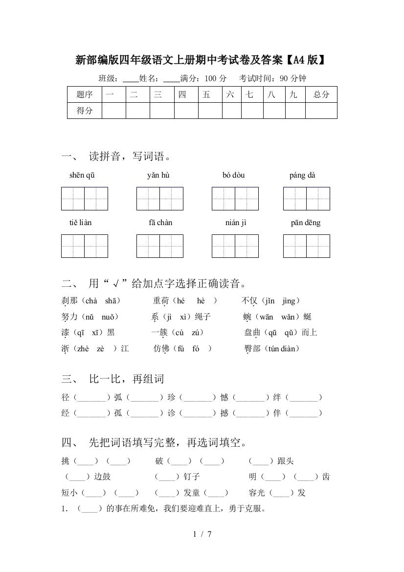 新部编版四年级语文上册期中考试卷及答案【A4版】