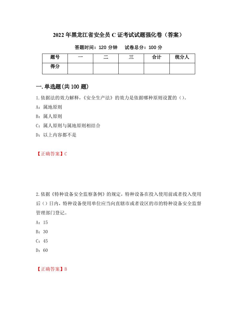 2022年黑龙江省安全员C证考试试题强化卷答案2