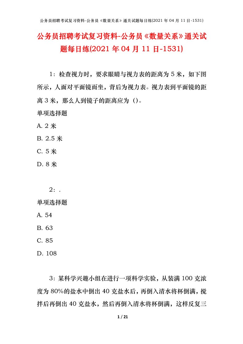 公务员招聘考试复习资料-公务员数量关系通关试题每日练2021年04月11日-1531