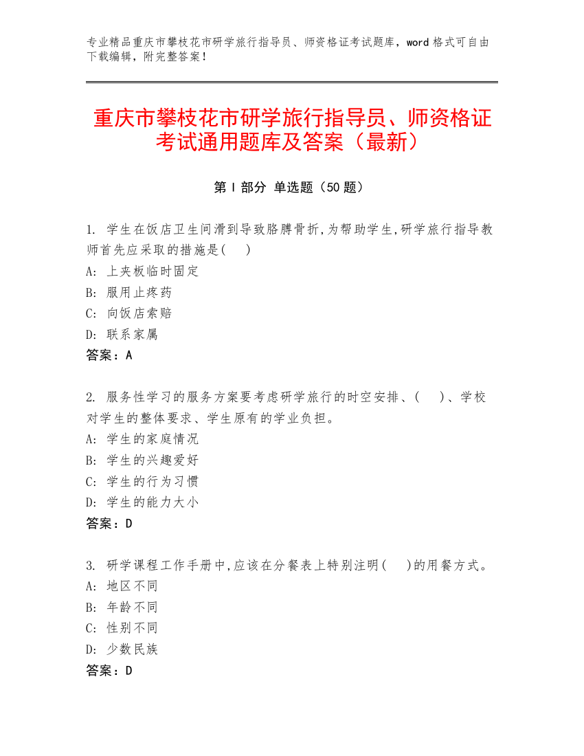 重庆市攀枝花市研学旅行指导员、师资格证考试通用题库及答案（最新）