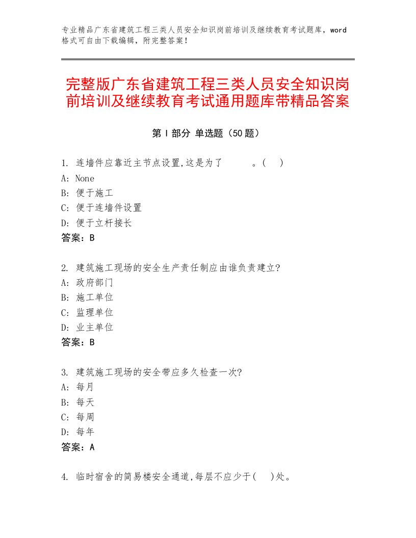 完整版广东省建筑工程三类人员安全知识岗前培训及继续教育考试通用题库带精品答案