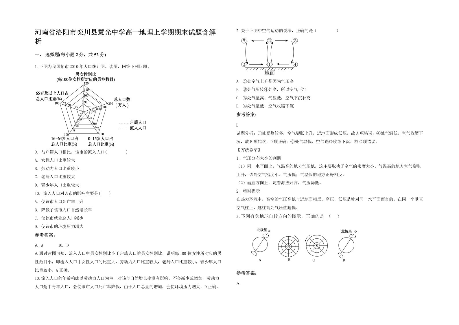 河南省洛阳市栾川县慧光中学高一地理上学期期末试题含解析