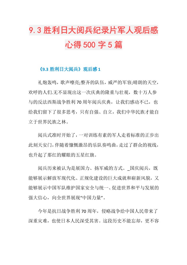 9.3胜利日大阅兵纪录片军人观后感心得500字5篇