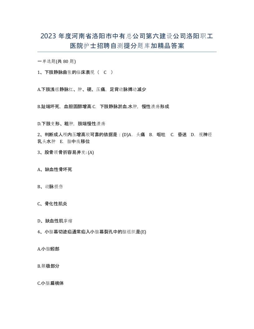 2023年度河南省洛阳市中有总公司第六建设公司洛阳职工医院护士招聘自测提分题库加答案