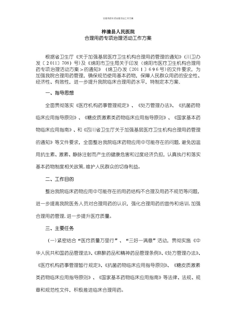 合理用药专项治理活动工作方案