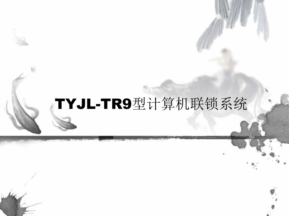 TYJL-TR9型计算机联锁系统