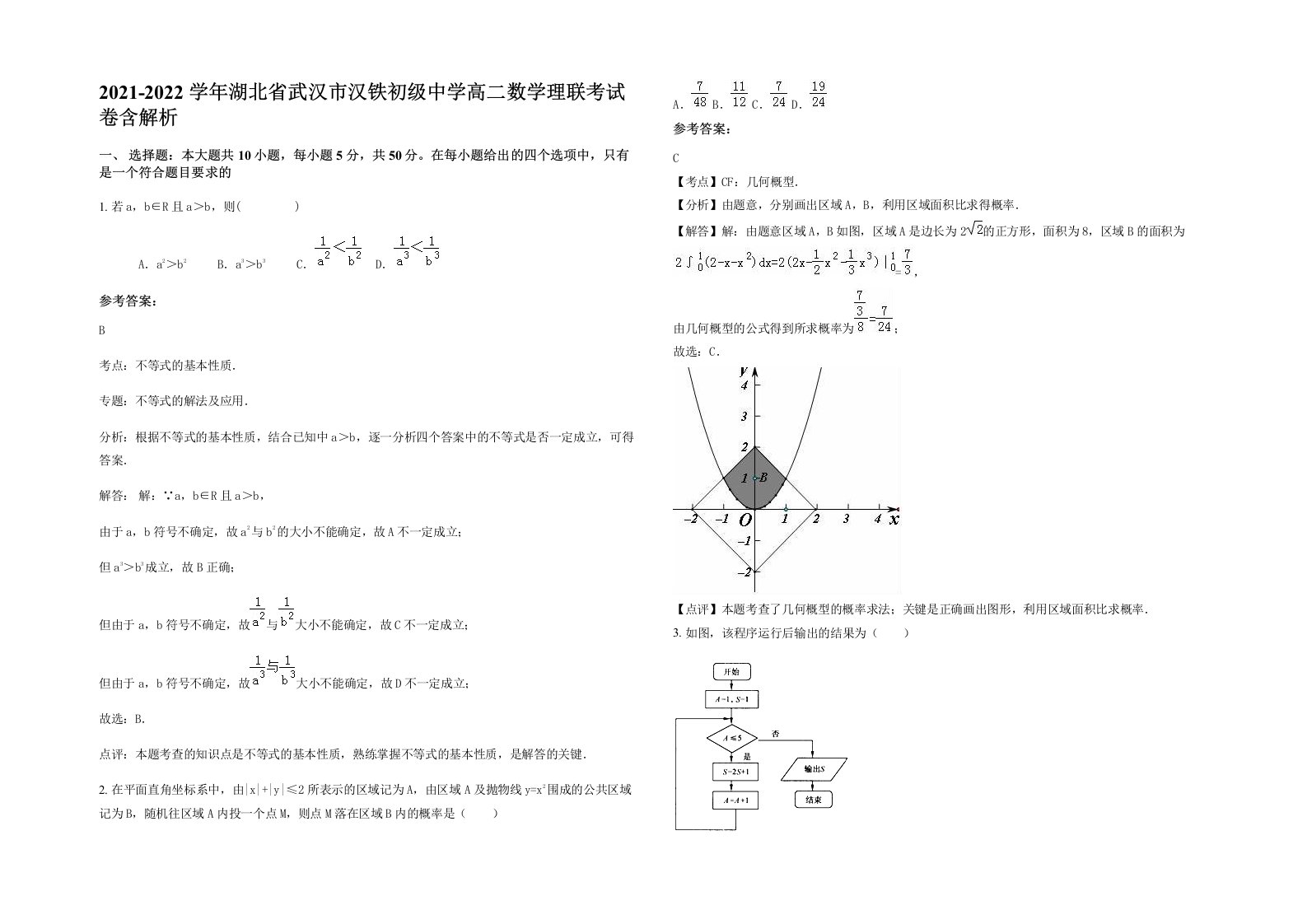 2021-2022学年湖北省武汉市汉铁初级中学高二数学理联考试卷含解析