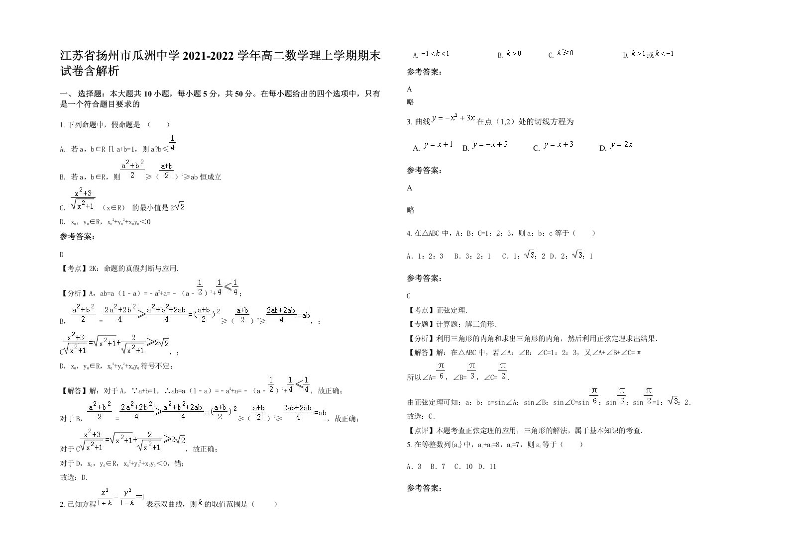 江苏省扬州市瓜洲中学2021-2022学年高二数学理上学期期末试卷含解析