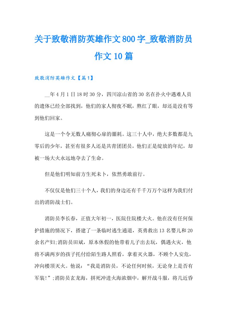 关于致敬消防英雄作文800字_致敬消防员作文10篇