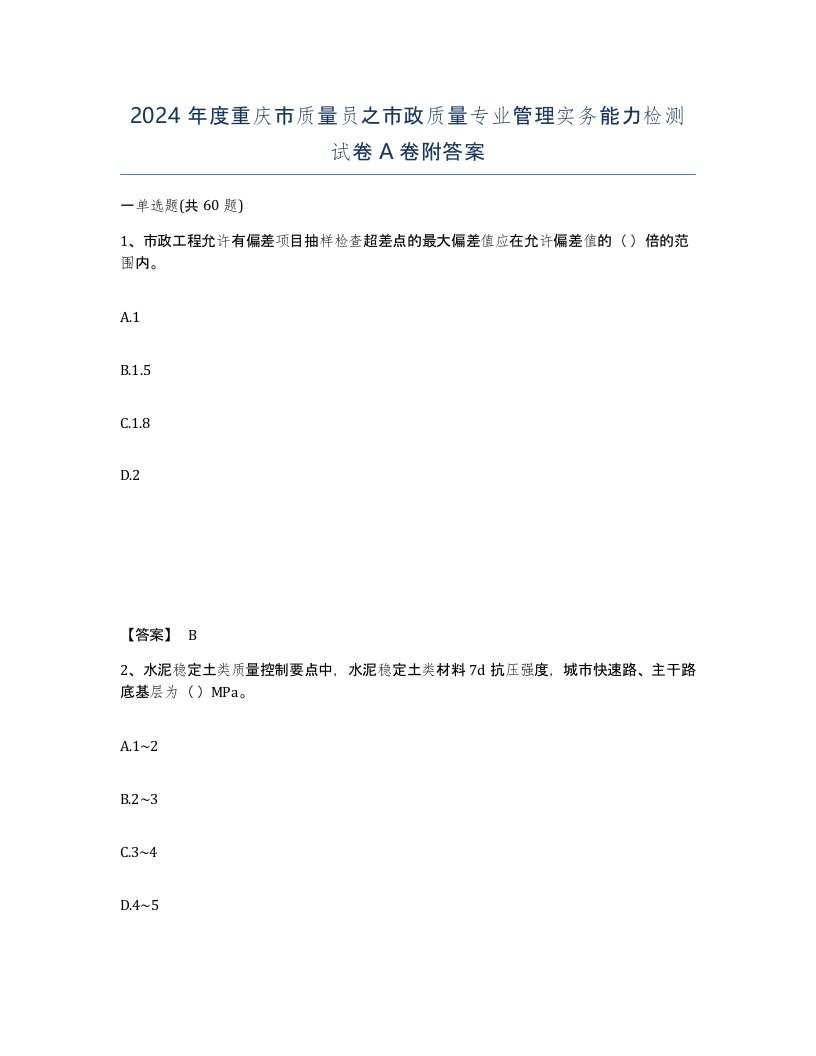 2024年度重庆市质量员之市政质量专业管理实务能力检测试卷A卷附答案