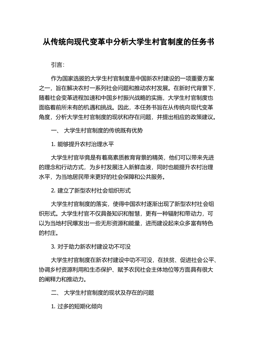 从传统向现代变革中分析大学生村官制度的任务书