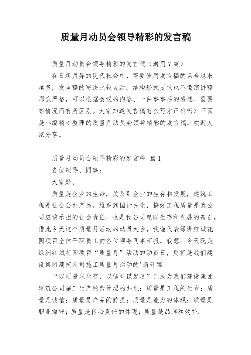 质量月动员会领导精彩的发言稿