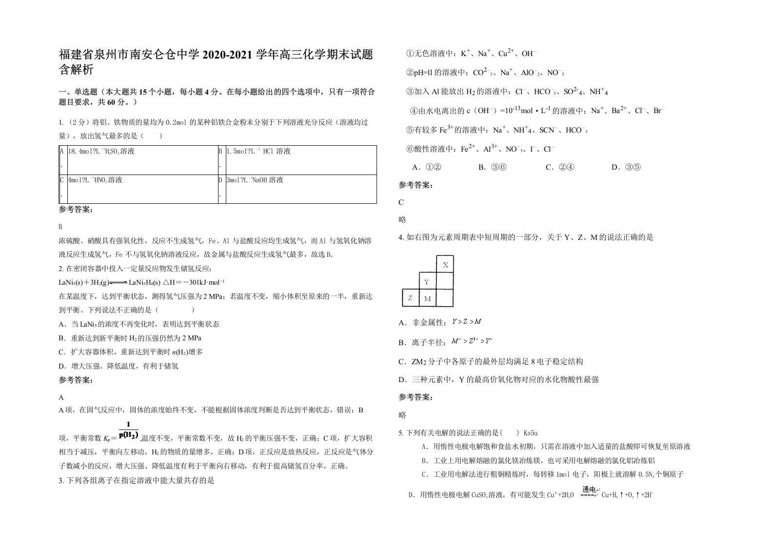 福建省泉州市南安仑仓中学2020-2021学年高三化学期末试题含解析