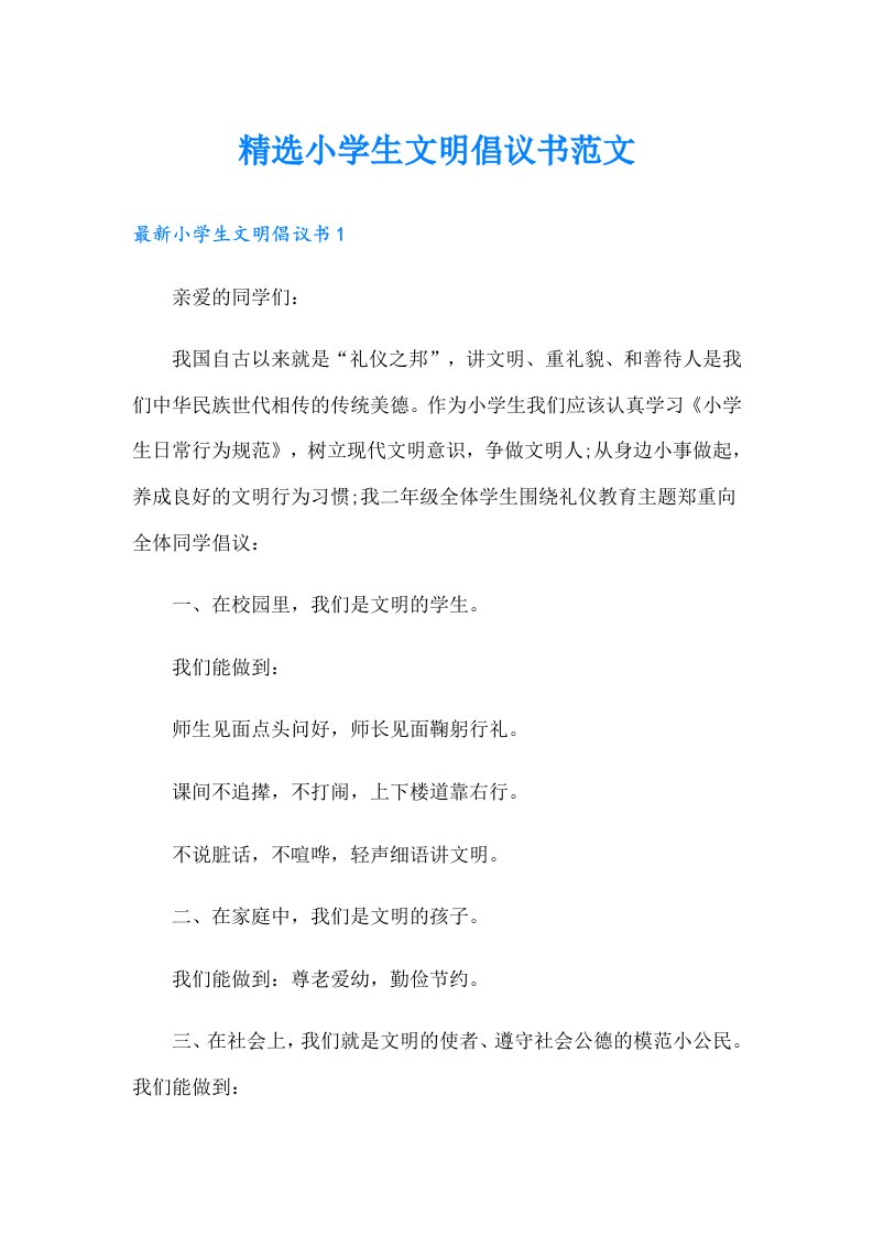 精选小学生文明倡议书范文