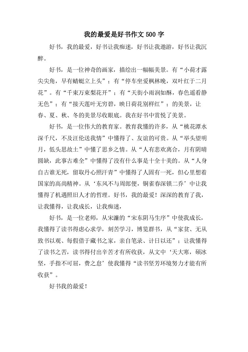 我的最爱是好书作文500字