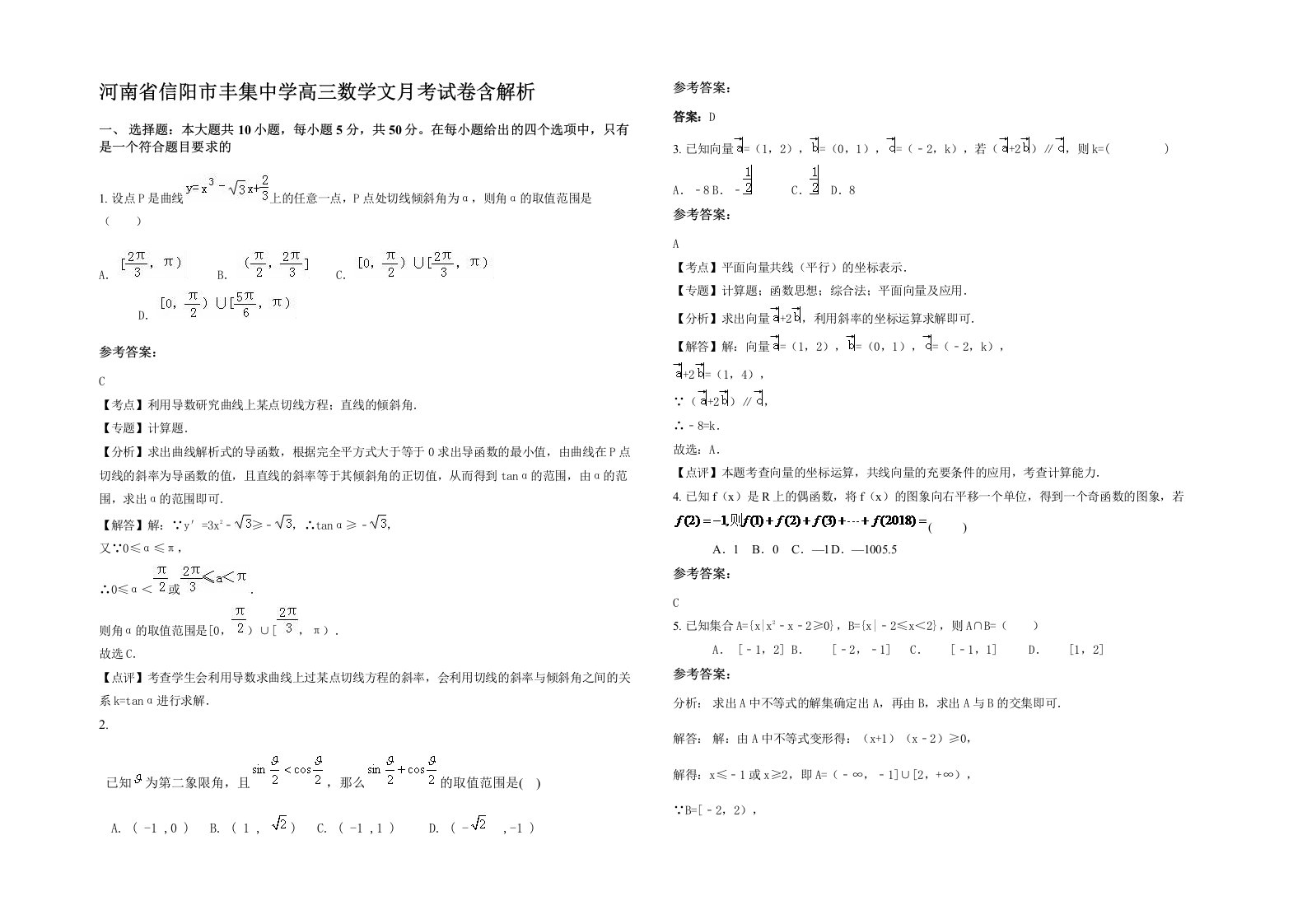 河南省信阳市丰集中学高三数学文月考试卷含解析