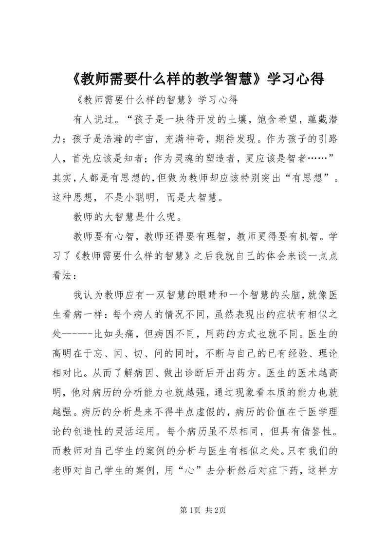 《教师需要什么样的教学智慧》学习心得