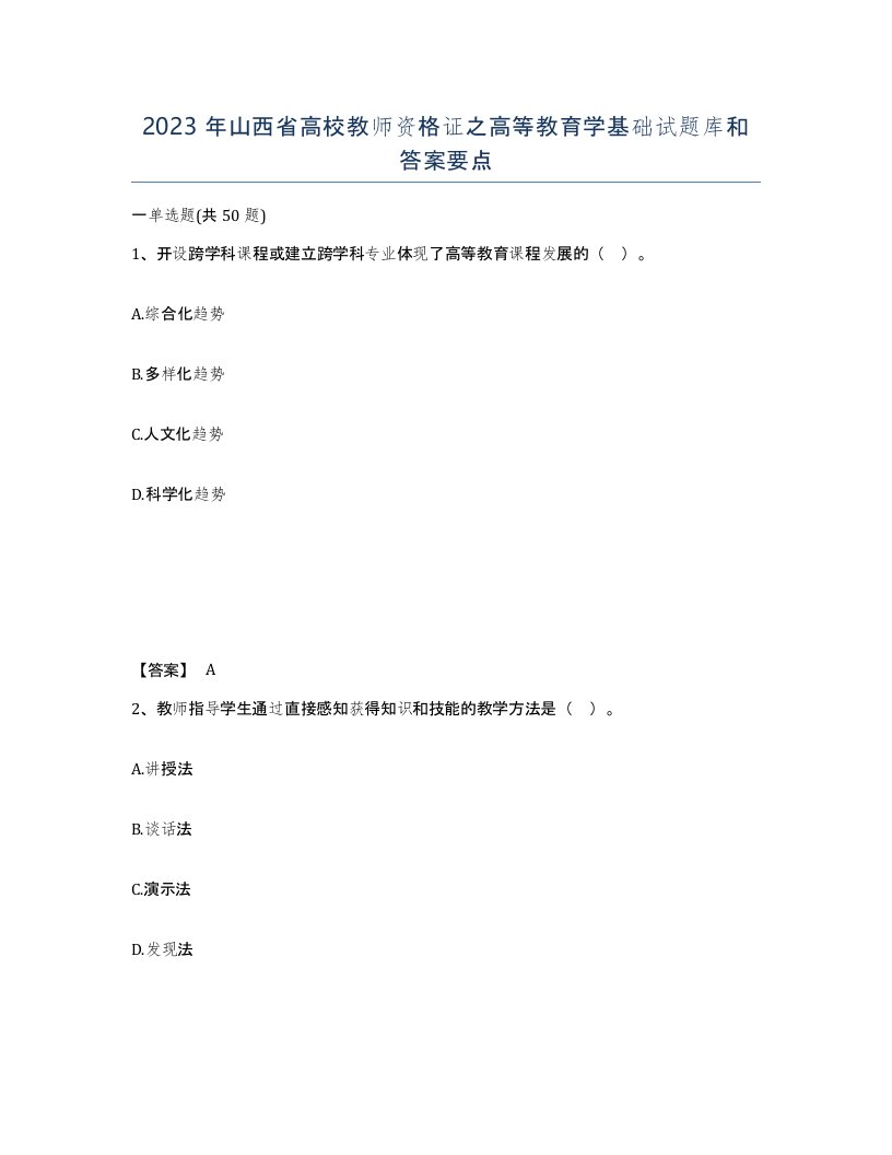 2023年山西省高校教师资格证之高等教育学基础试题库和答案要点