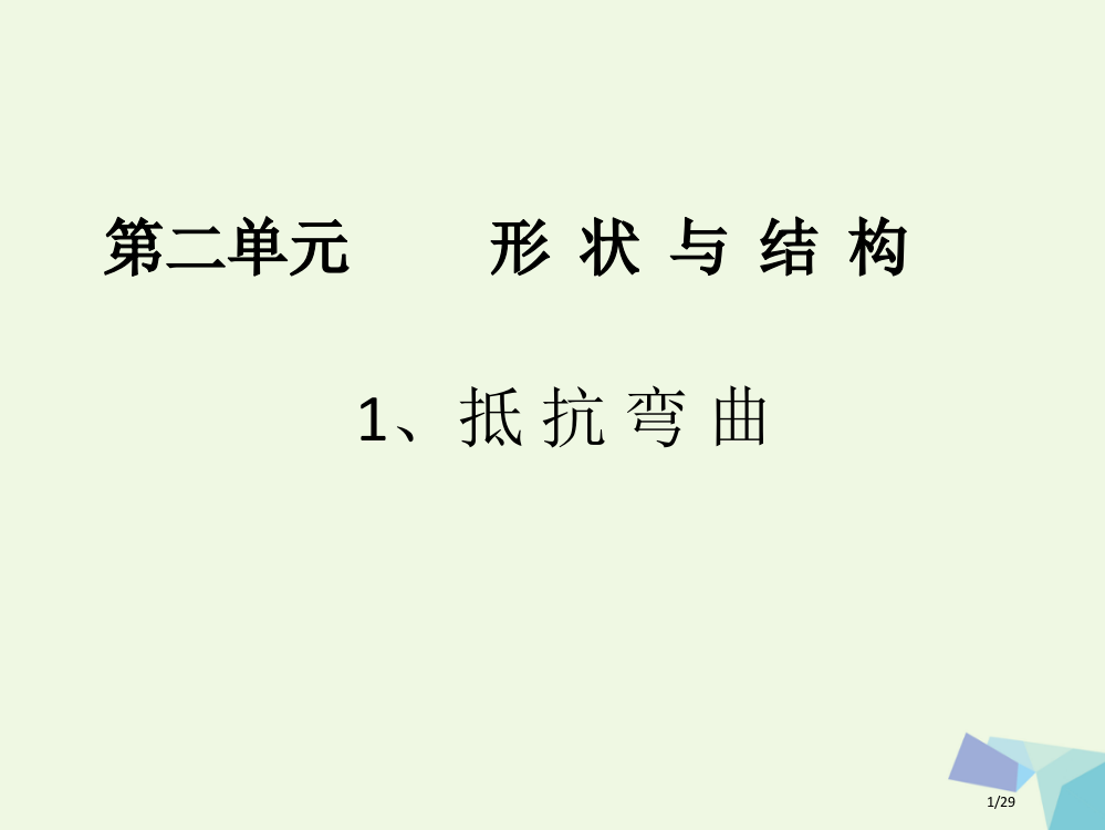 六年级科学上册2.1抵抗弯曲省公开课一等奖新名师优质课获奖PPT课件