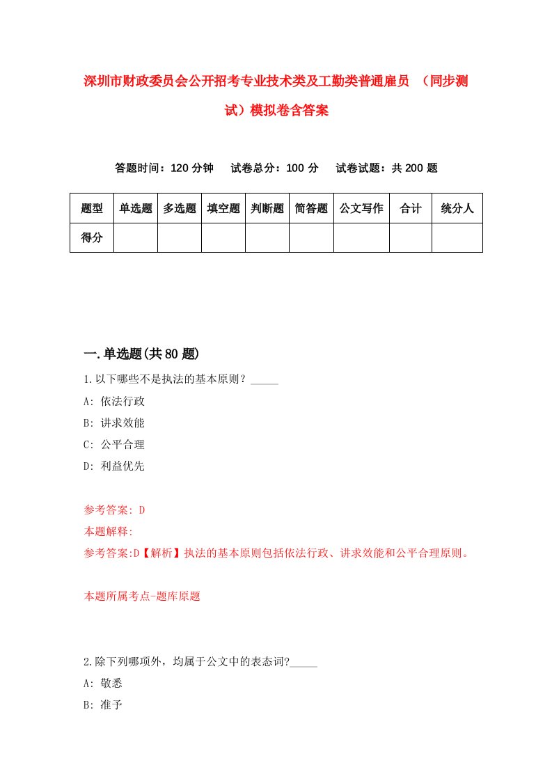 深圳市财政委员会公开招考专业技术类及工勤类普通雇员同步测试模拟卷含答案9