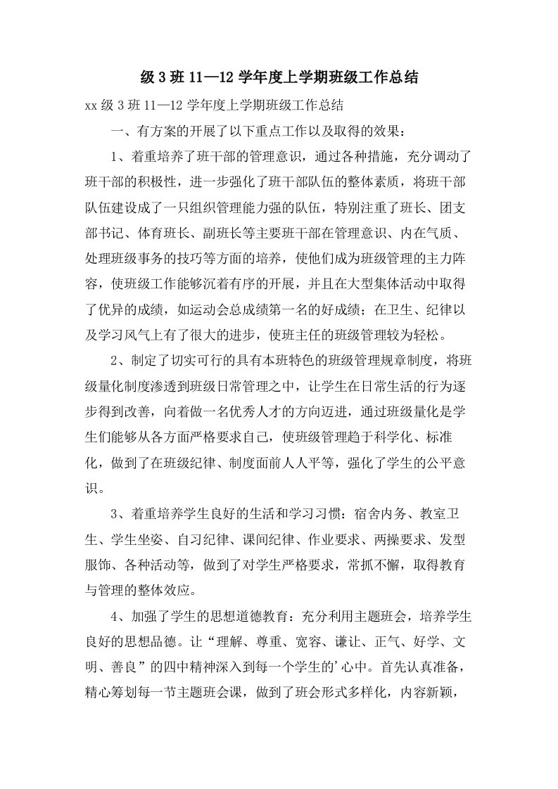 级3班11—12学年度上学期班级工作总结