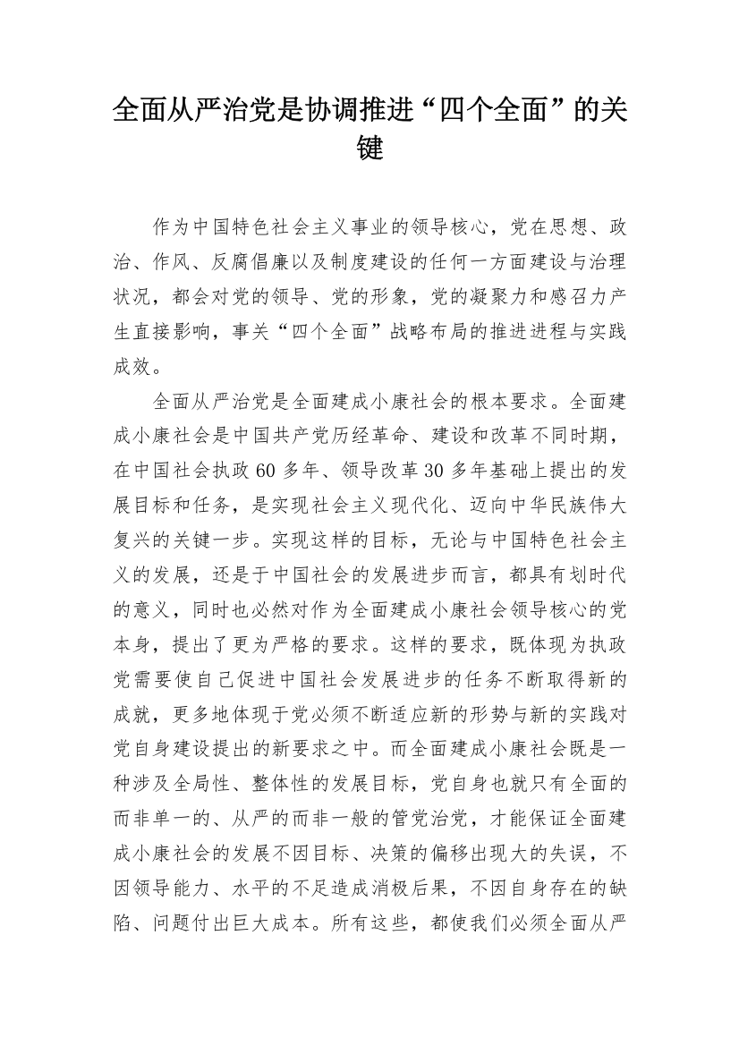 全面从严治党是协调推进“四个全面”的关键