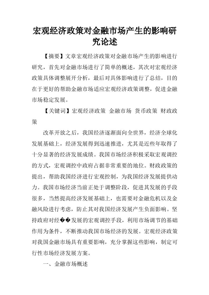 宏观经济政策对金融市场产生的影响研究论述