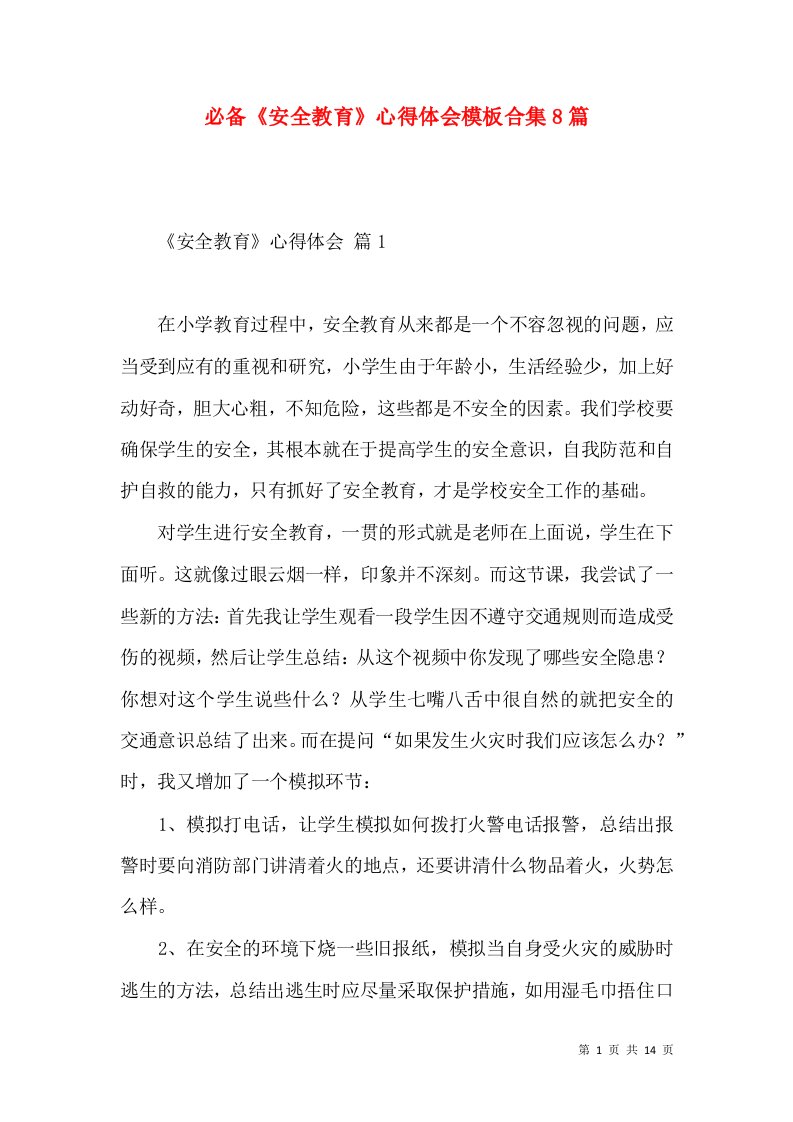 必备安全教育心得体会模板合集8篇