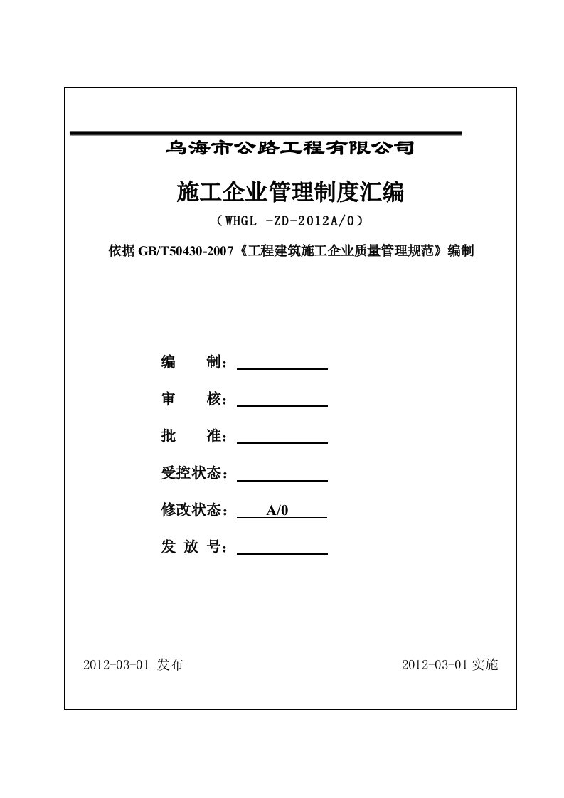 市公路工程有限公司施工企业管理制度汇编